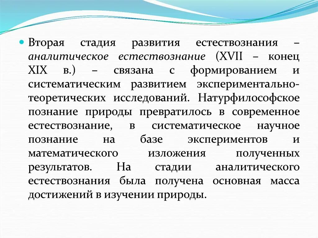 Этапы развития естествознания. Этапы становления и развития естествознания. Стадии развития естествознания. Основные этапы становления естествознания.