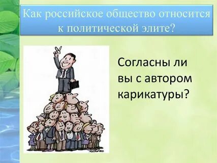 Кого относят к политической элите