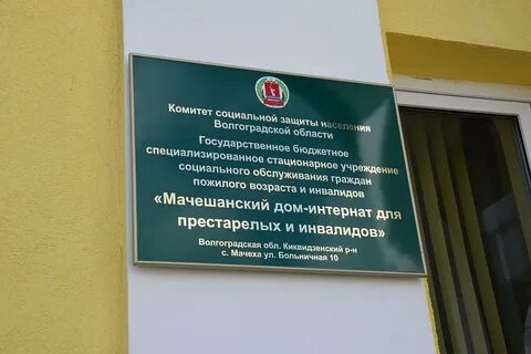 Волгоградский престарелые дома
