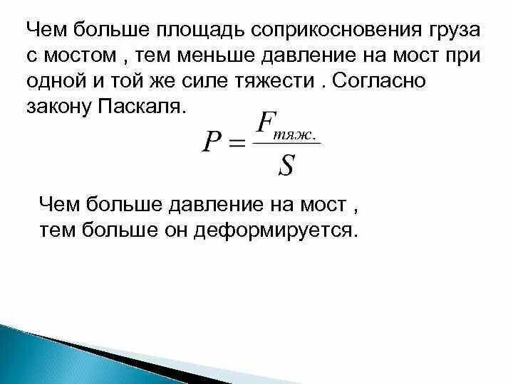 Чем меньше давление тем что. Чем меньше площадь соприкосновения тем больше давление. Чем больше площадь тем меньше давление. Давление на мост. Чем больше давление тем.