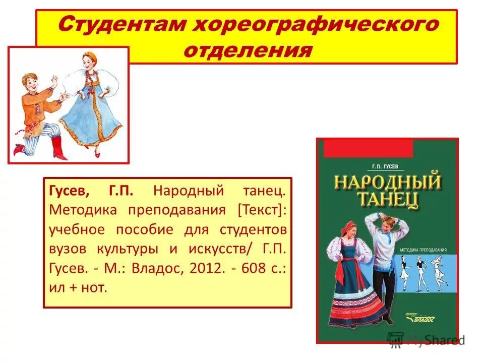 Гусев народный. Гусев методика преподавания народного танца. Учебник по народному танцу Гусев. Учебник народный танец Гусев. Гусев народный танец книга.