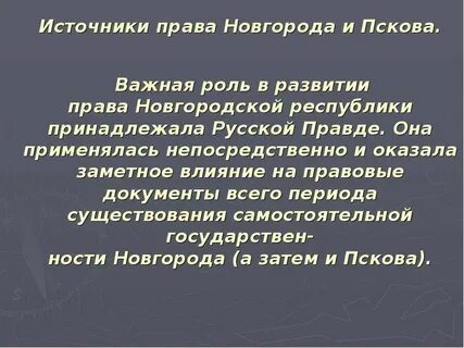 Право новгорода