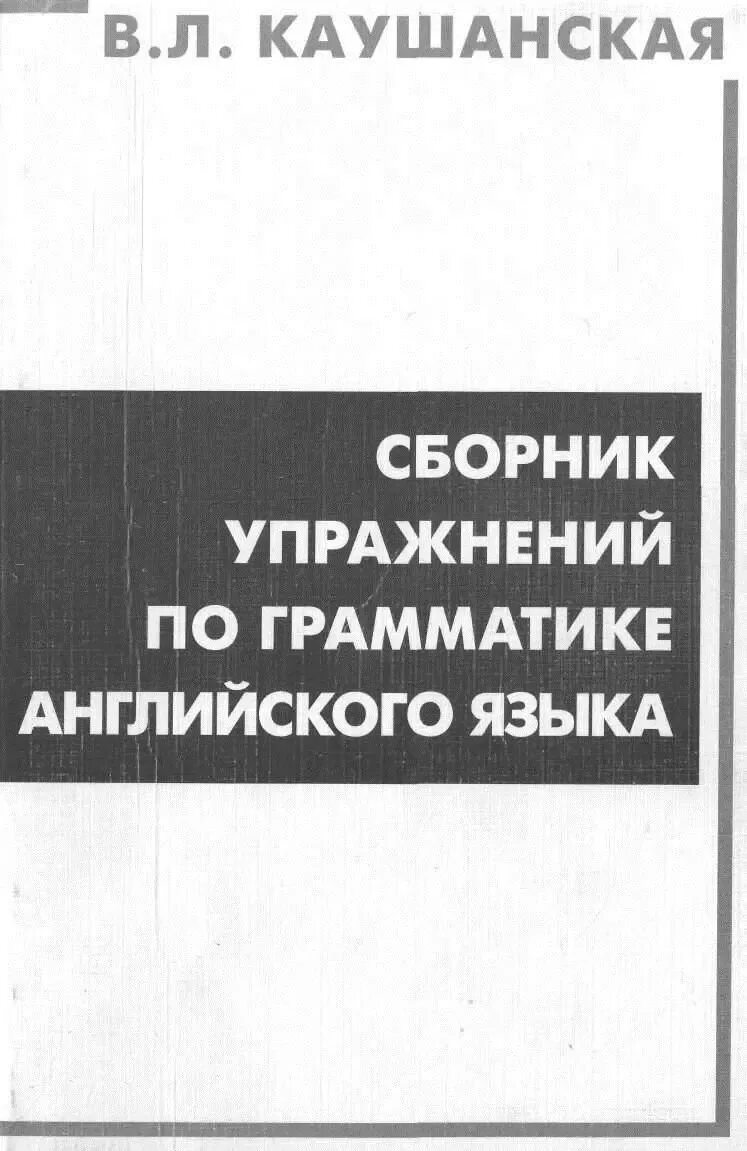 Каушанская в л лингвист. Каушанская упражнения по грамматике английского языка. Каушанская упражнения по грамматике английского языка. Каушанская упражнения по грамматике ответы. Каушанская упражнения по грамматике английского языка.
