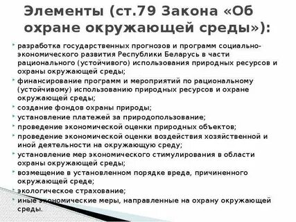 Принципы возмещения вреда окружающей среде