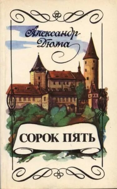 А. Дюма "сорок пять". Книга сорок пять (Дюма а.). Папе было сорок