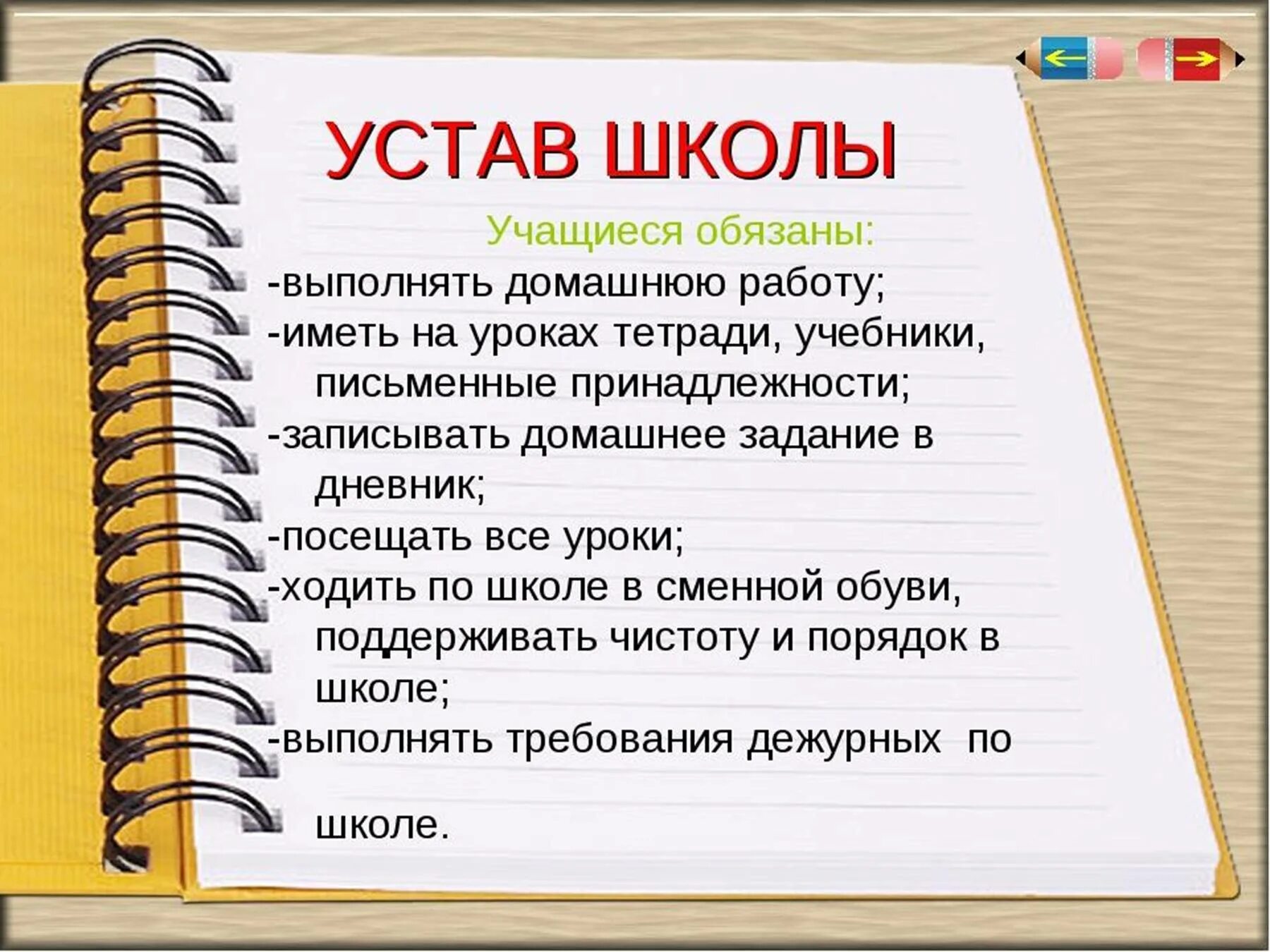 Устав школы. Устав школы презентация. Устав школы для учеников. Соблюдать устав школы. Устав бюджетной школы