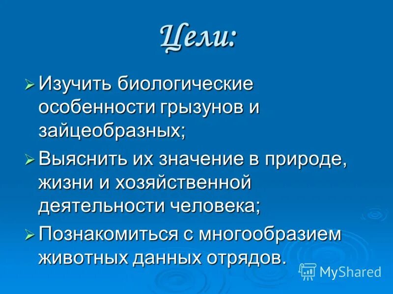 Роль грызунов в жизни человека. Роль грызунов в природе. Особенности грызунов и зайцеобразных. Значение в природе зайцеобразных. Значение зайцеобразных в жизни человека.