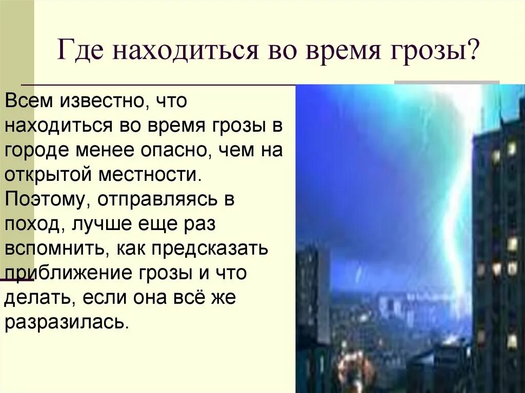 Находиться грозить. Где находится во время грозы. Волосы во время грозы. Сколько идёт гроза по времени. Где стоять во время грозы.