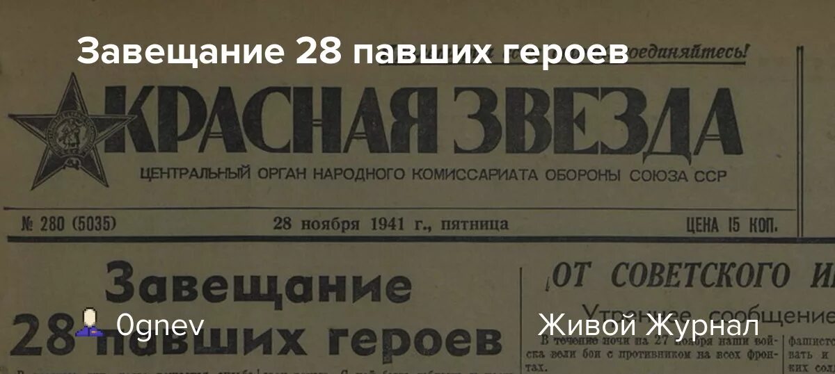 Завещание 28 павших героев красная звезда. Газета красная звезда 1941 год. Красная звезда 28 ноября 1941. Газета красная звезда от 28 ноября 1941 года. 28 павших