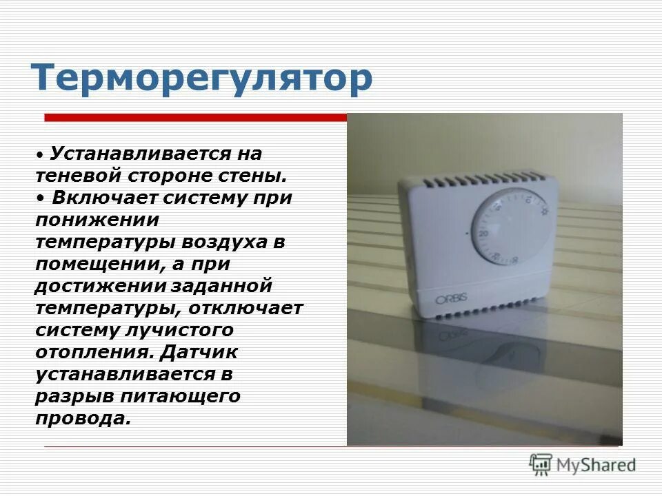 Где устанавливать терморегулятор. Терморегулятор температуры воздуха в помещении. термодатчик для отключения питания. терморегулятор плэн. применение терморегулятора.