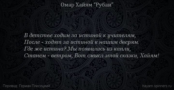 Смысл стихов омара хайяма. Истина Рубаи Омара Хайяма. Омар Хайям о старости. Рубаи Омара Хайяма о жизни. Омар Хайям об одиночестве.