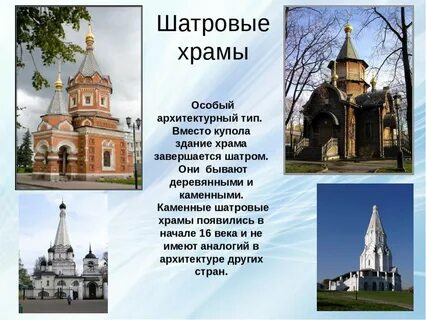 К шатровому стилю относятся