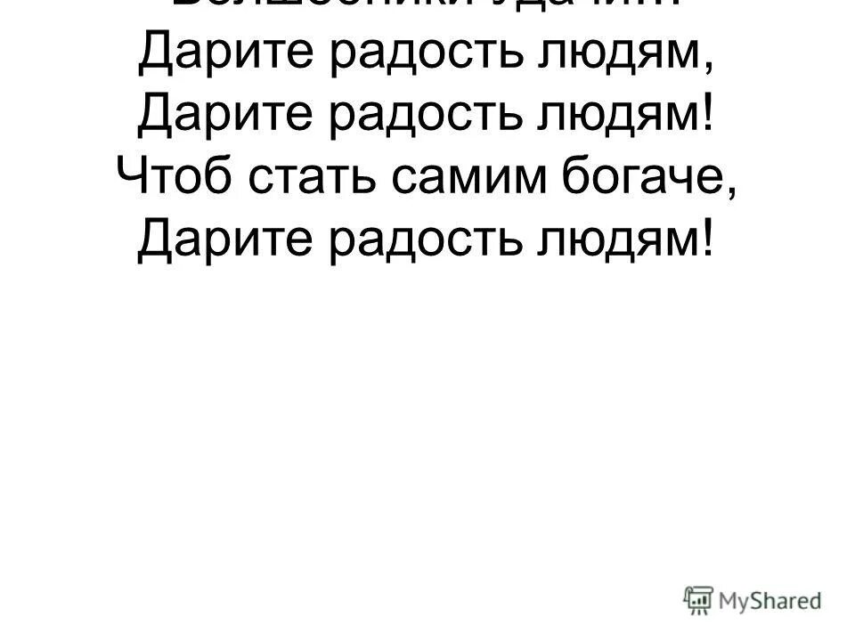 Подари радость песня. Дарите радость людям слова. Текст песни Дарите радость людям. Дарить радость людям. Дарите радость людям стихи.