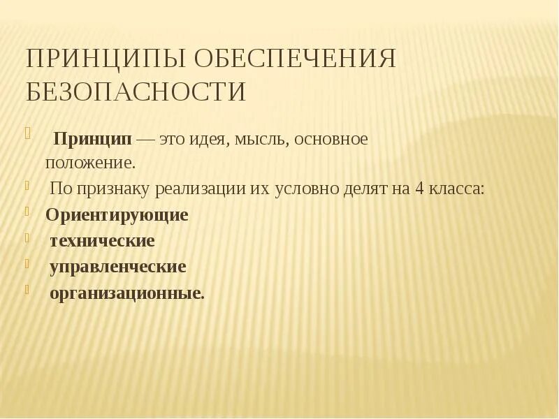 Технические принципы безопасности. Принципы обеспечения безопасности. Ориентирующие принципы обеспечения безопасности. Технические принципы обеспечения безопасности. Классификация принципов обеспечения безопасности.