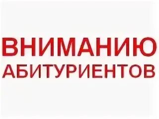 Вниманию поступающих
