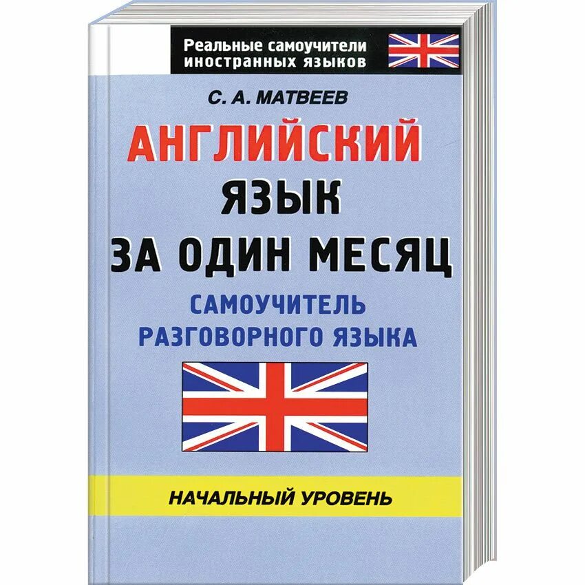 Разговорный английский с нуля. Разговорный английский за 3 месяца. Выучить английский за месяц. Самоучитель разговорного английского.