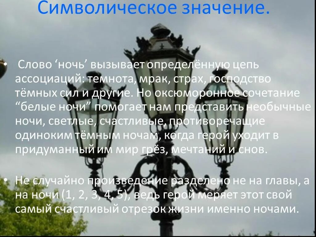 Белые ночи мнение. Символическое название повести белые ночи. значения слова ночь. белые ночи смысл произведения. что значит белые ночи.