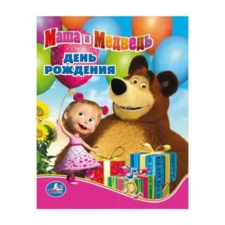 Маша и медведь с днем картинки