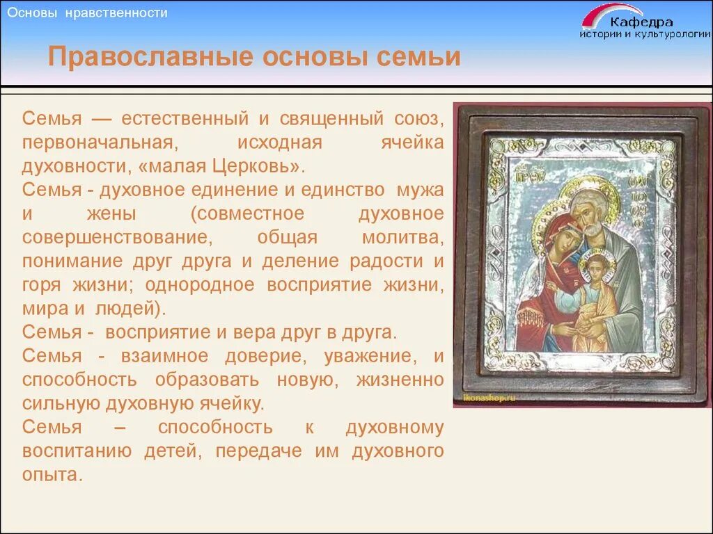 Нравственная основа жизни человека. Духовные основы Православия. Нравственные принципы Православия. Христианские основы семьи. Нравственные основы христианства.