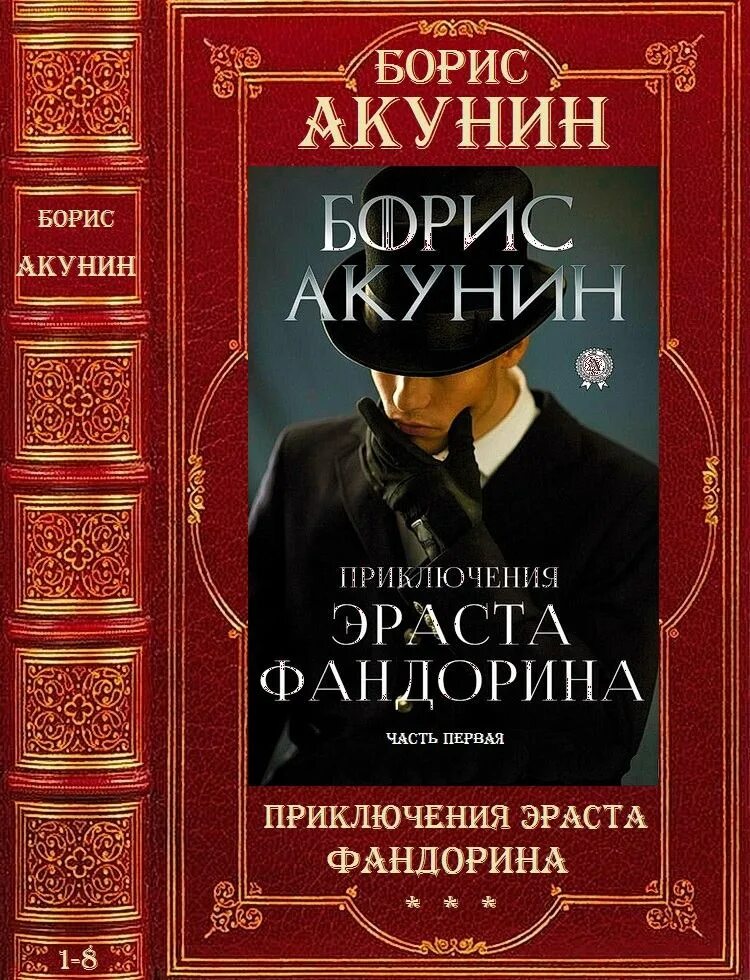 Книги про эраста. Бориса Акунина "приключение Эраста Фандорина".