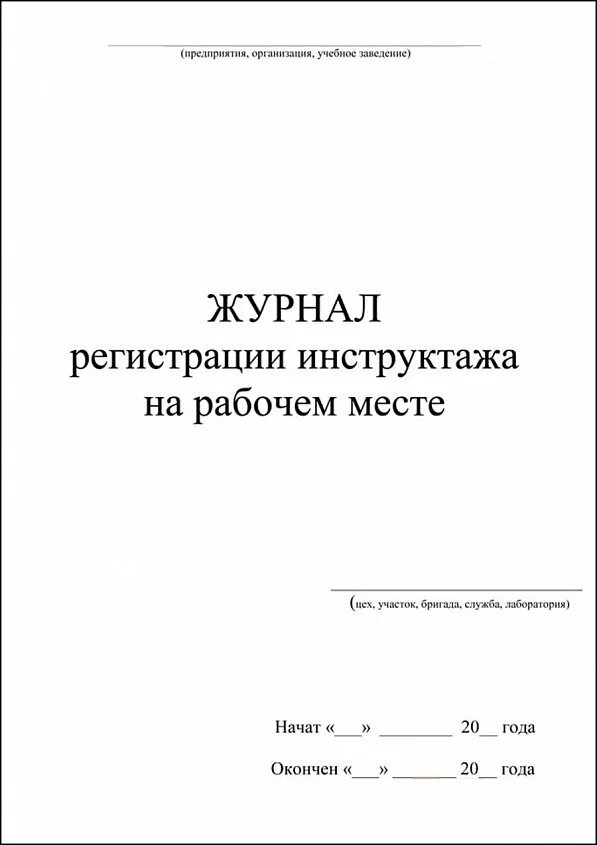 Журнал инструктажа по новым правилам. Журнал регистрации инструктажа. Журнал инструктажа на рабочем месте. Журнал проведения инструктажа на рабочем месте. Форма журнала регистрации инструктажа на рабочем месте.