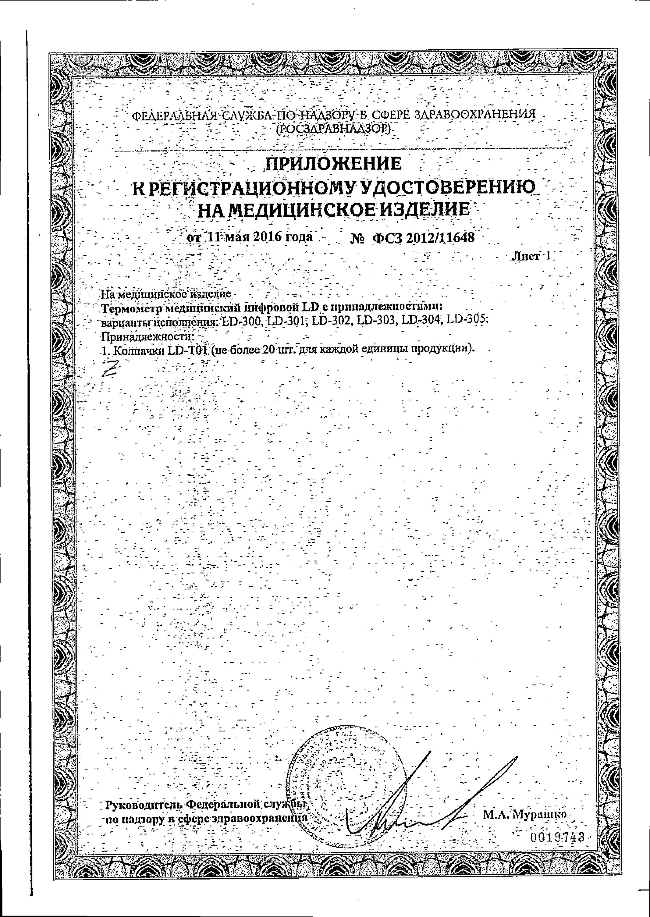 Термометр настенный с регистрационным удостоверением. Ру фсз 2011/11279 от 27. Термометр регистрационный номер. Термометр регистрационный номер. Ру на медицинское изделие.
