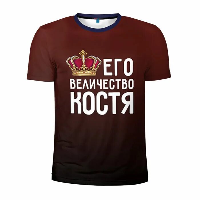 Коля вид. Футболка его величество костя. его величество коля. его величество иван. майка костя царь.