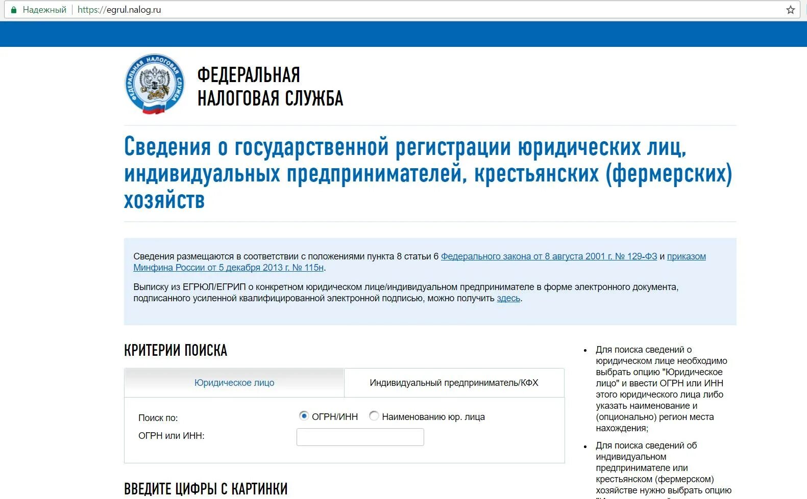 Егрнип налог ру. Федеральная налоговая служба. Организация по ИНН. Сведения о государственной регистрации. ОКПО организации по ИНН.