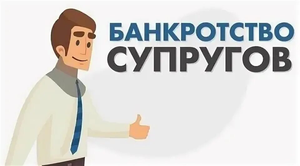 Банкротство супруга. Банкротство супругов. Банкротство мужа. Супруг банкрот.