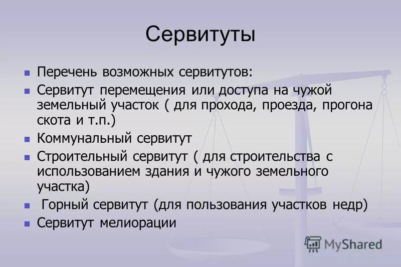 Виды сервитута на землю. Сервитут. Сервитут на земельный участок что это такое. Сервитут пример. Публичный сервитут пример.