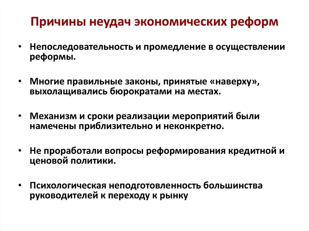 Назовите общие причины. Причины неудач перестройки 1985-1991. Причины неудач экономических преобразований в 1985 – 1991 гг. Причины экономических реформ Горбачева. Причины экономических реформ перестройки.