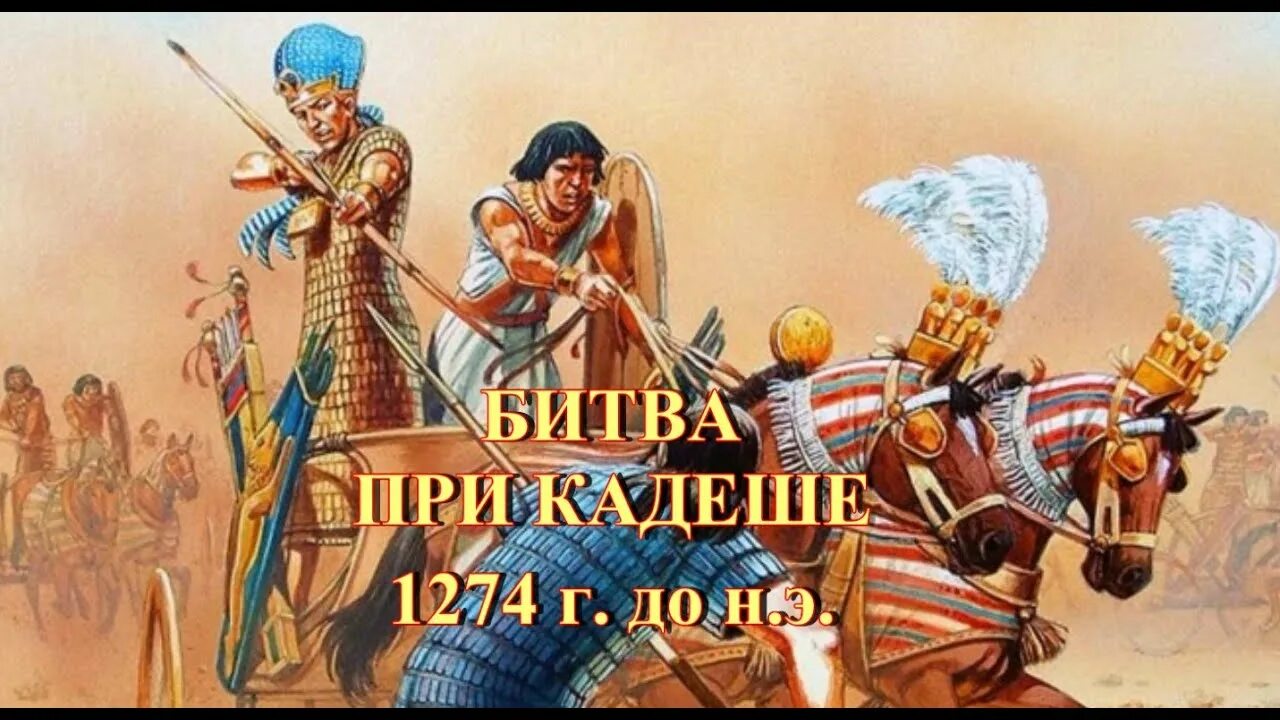 Египет битва при кадеше. Рамзес 2 битва при кадеше. битва при кадеше джузеппе рава. битва египтян с хеттами при кадеше. кочевники гиксосы египет.