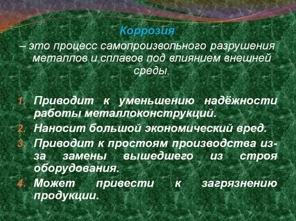 Коррозия это разрушение предложение 1