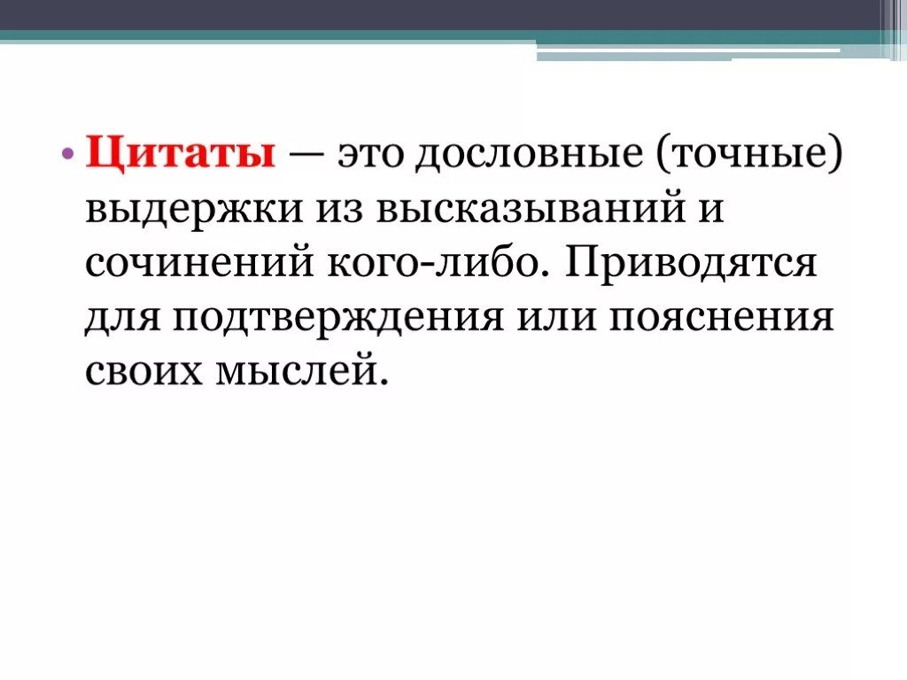 Высказывания на тему урок. Цитата. Цитата 8 класс. Цитаты это дословные выдержки из высказываний и сочинений кого-либо. Цитаты русский язык 8 класс.