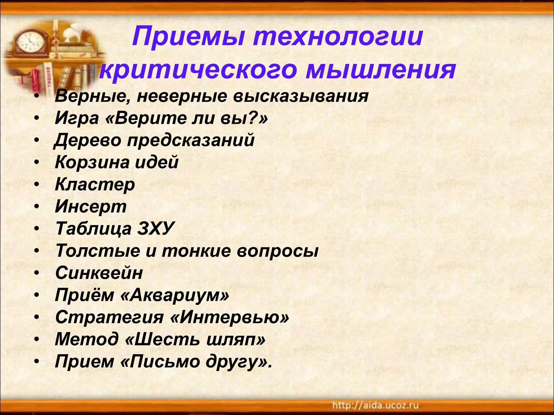 Приемы критического мышления в начальной школе. Приемы критического.мышления технология. Приемы технологии развития критического мышления на уроках. Технология критического мышления в начальной школе на уроках. Технология критического мышления в школе на уроках