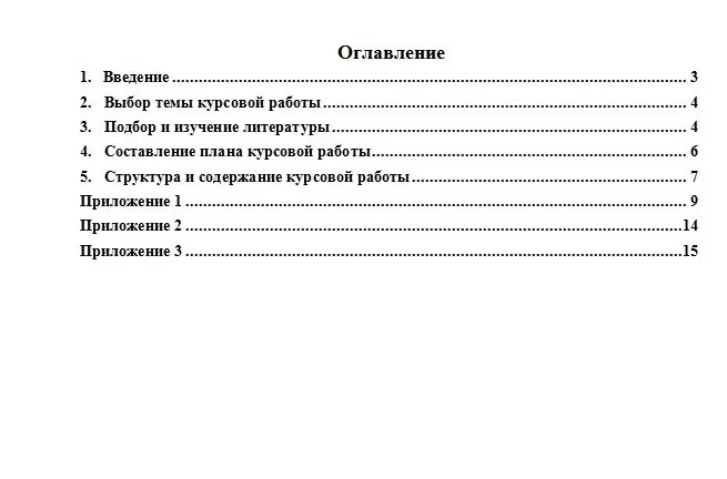 Практическая работа оглавление. Оглавление курсовой пример. Пример оформления оглавления курсовой. Шаблон оглавления для курсовой работы. Оглавление в курсовой работе пример.