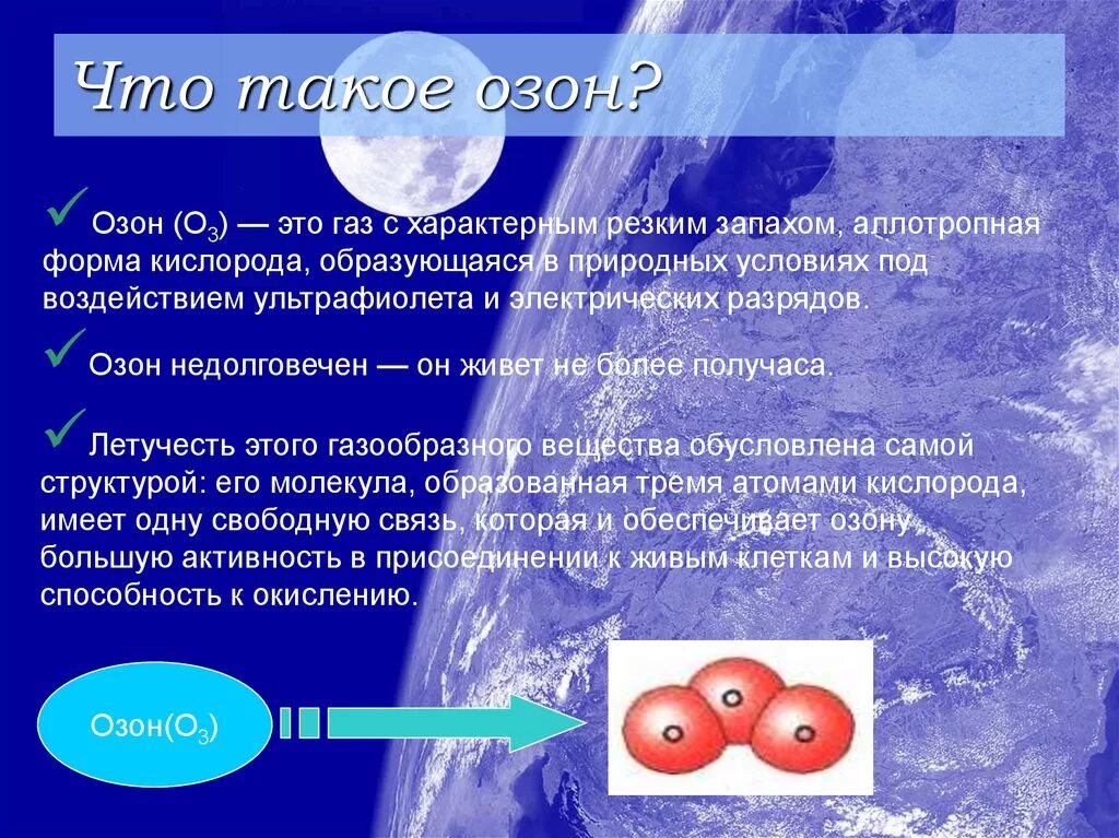 Рзон. Озон полезен для человека. Для озона характерно. Озон ядовит для человека.