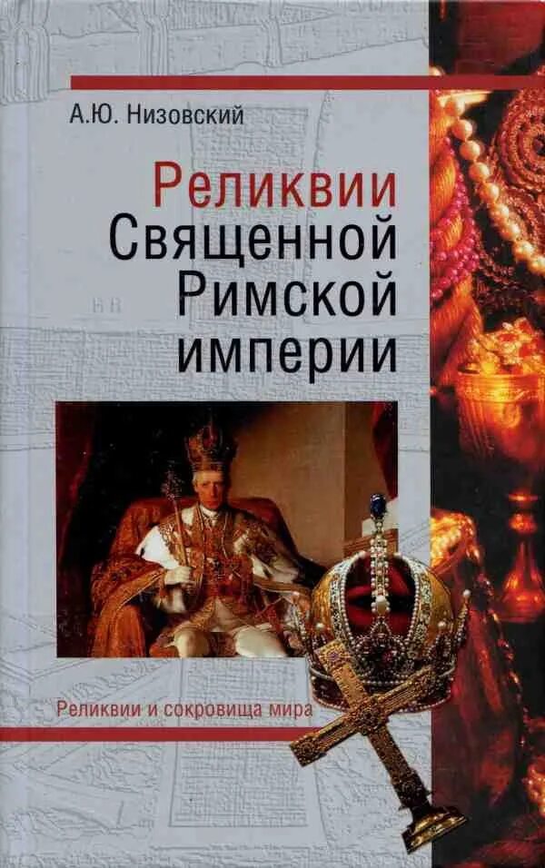 Реликвии римской империи. Корона императора византии. Реликвии римской. Реликвии римской империи. Корона оттона великого.