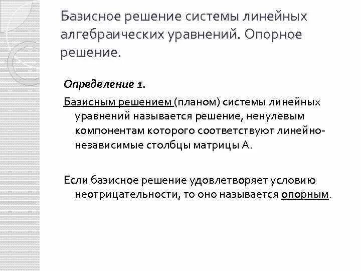 Базисным решением называется решение. Базисное решение системы линейных. опорное и базисное решение. опорная система решения это. базисное решение системы линейных уравнений.