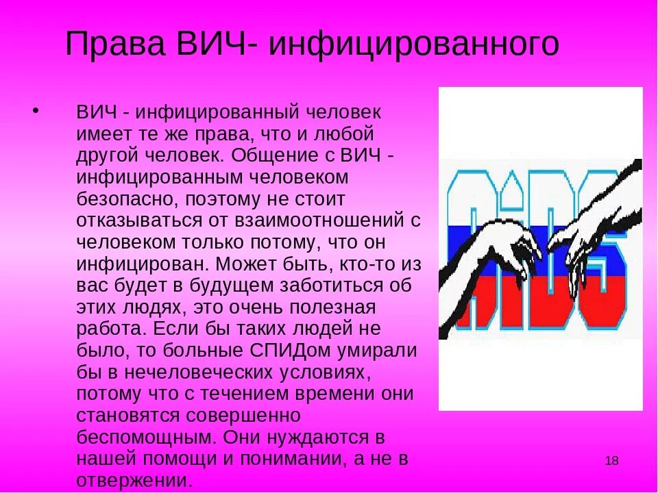 Сколько лет спиду. Толерантное отношение к ВИЧ-инфицированным людям. Человек считается ВИЧ-инфицированным, если:. ВИЧ меры профилактики кратко.