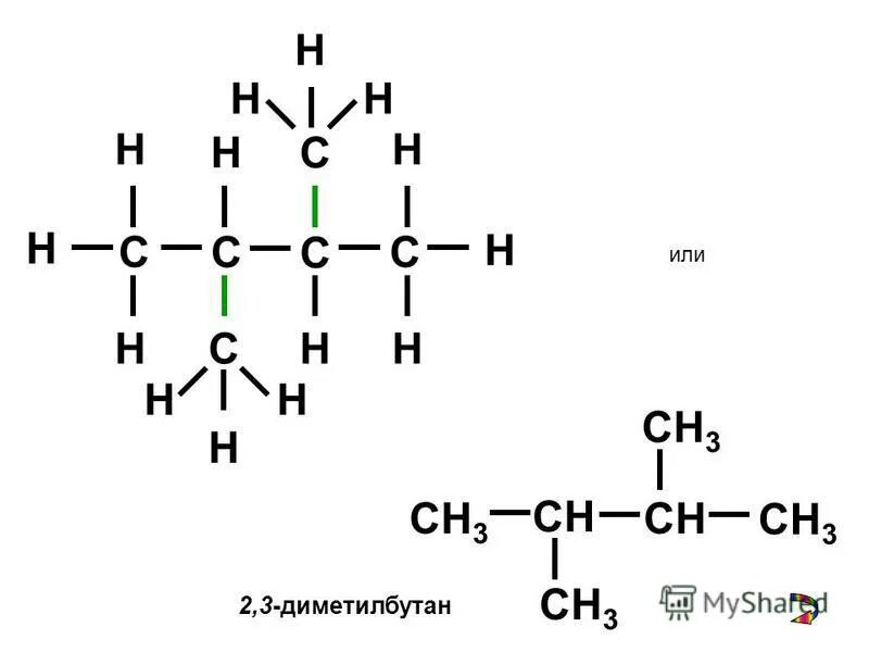 составьте формулы диметилбутан. структурная формула 2,3-диметилбутана. формула 3 метил 4 этилгексан. составьте формулы диметилбутан. 2,4 диметил бутан.
