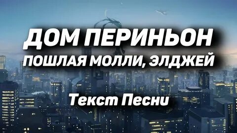 Молли элджей дом периньон текст
