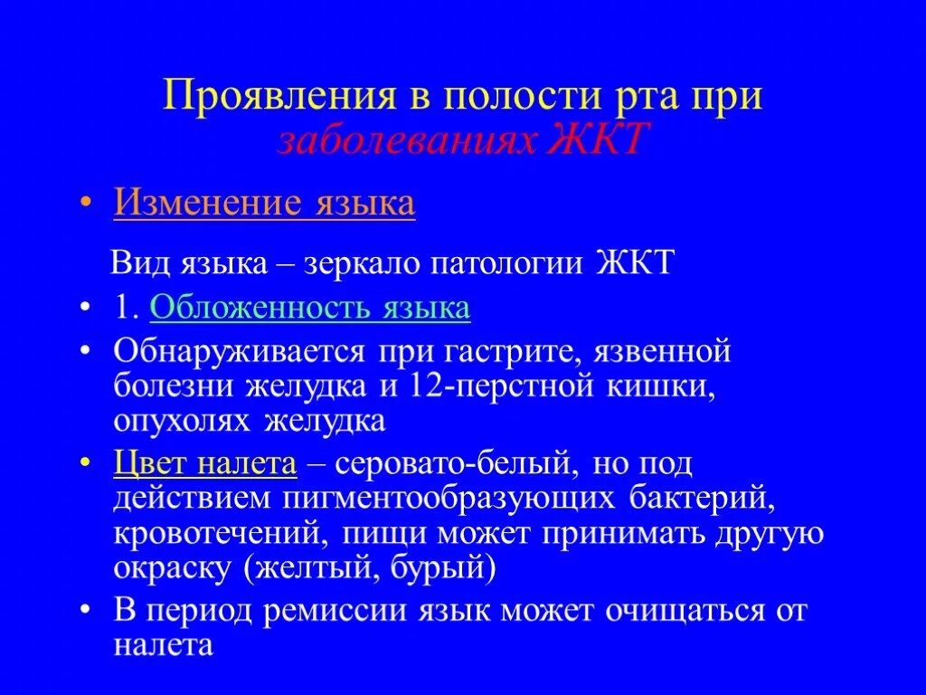 Проявления в полости рта. Проявления в полости рта при заболеваниях ЖКТ. Проявления заболеваний ЖКТ В ротовой полости. Проявление язвенной болезни в ротовой полости.