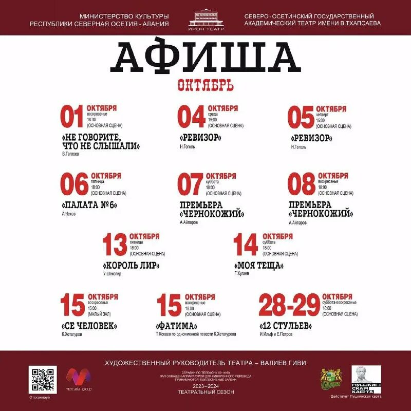 Осетинский театр афиша. Афиша владикавказ. Афиша осетинского театра владикавказ на январь 2024. Владикавказ спектакль "фатима". Афиша осетинского театра владикавказ на январь 2024.