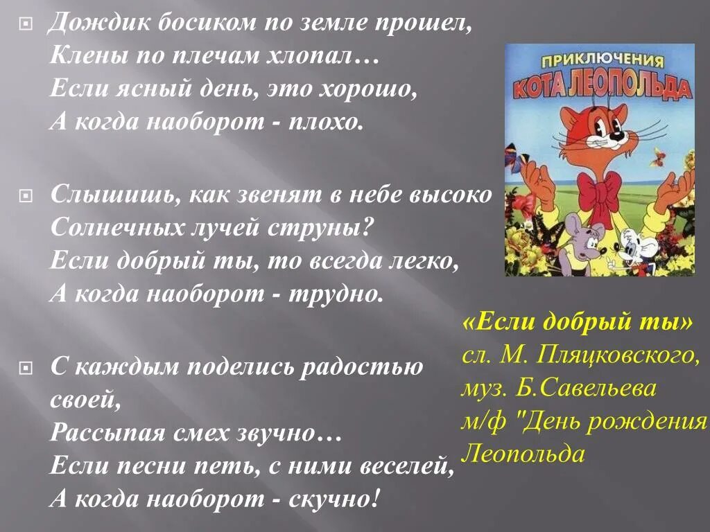 Дождик босиком слова. Дождик босиком. Дождик босиком по земле прошел. Песенка кота леопольда если добрый