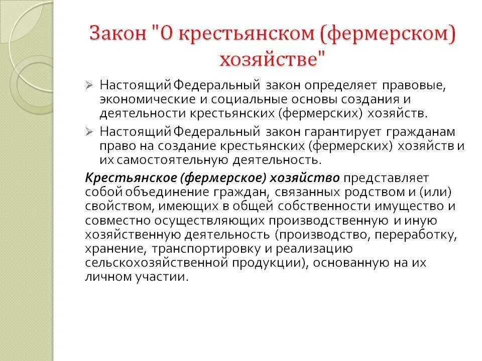 Закон о землепользовании в землеустройстве. Фз о кфх. Соглашение о создании фермерского хозяйства кфх. Нормативно правовое регулирование сельское хозяйство. Особенности правового положения фермерских хозяйств.
