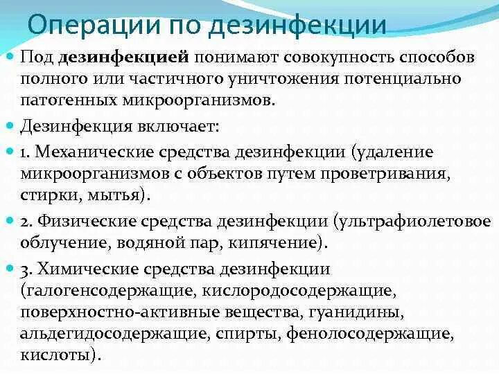 Дезинфекция. Удаление микроорганизмов. Удаление микроорганизмов. Удаление микроорганизмов. Дезинфекция это комплекс мероприятий.