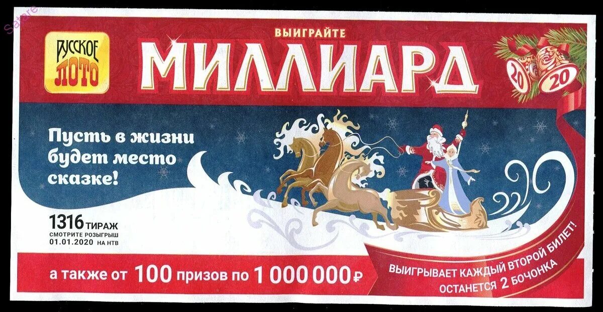 Розыгрыш 100 лото. Новогодний 1000000000 таблица выигрышей. Во сколько будет разыгрываться лотерея. Российское лото 25 лет ваших побед. Во сколько будет разыгрываться лотерея.