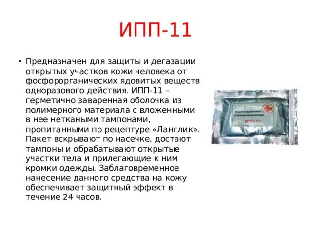 Сколько часов сохраняется защитный эффект ипп 11. Ипп-11 предназначен для. содержимое ипп 11 представляет. содержимое ипп 11 представляет собой:. ипп по обж.