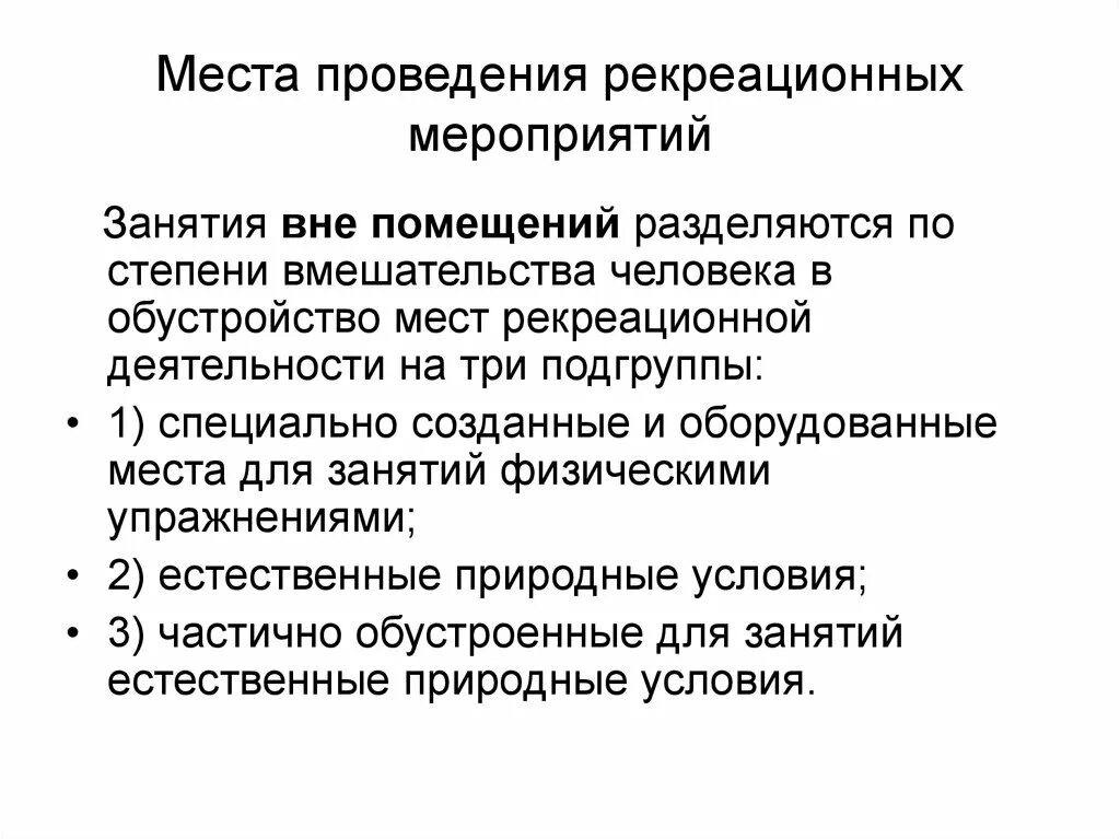 Рекреационные меры. Рекреационные мероприятия. Социально-рекреационные мероприятия. Рекреационная деятельность мероприятия. Условия рекреационной деятельности.